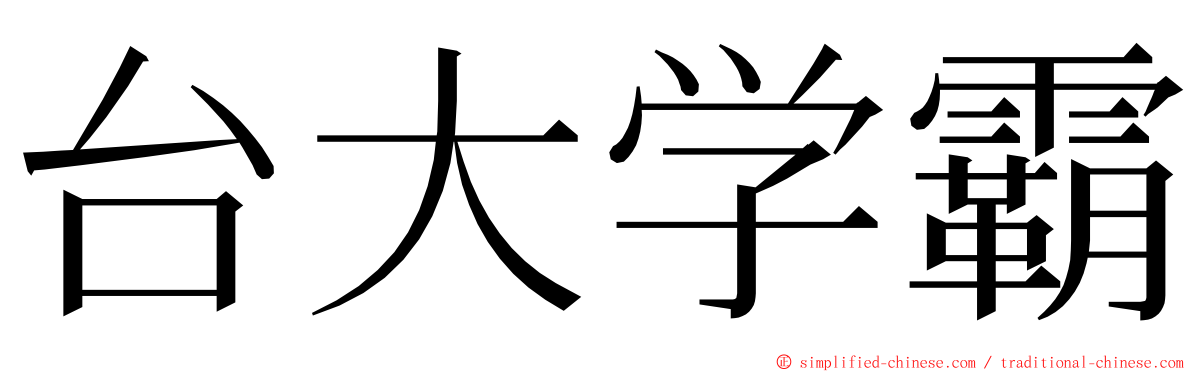 台大学霸 ming font