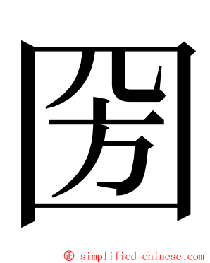 圀 ming font