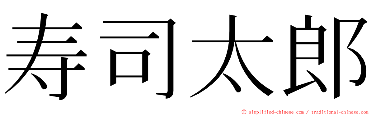 寿司太郎 ming font