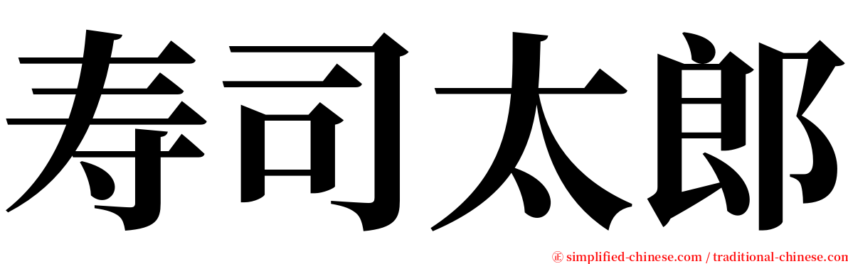 寿司太郎 serif font
