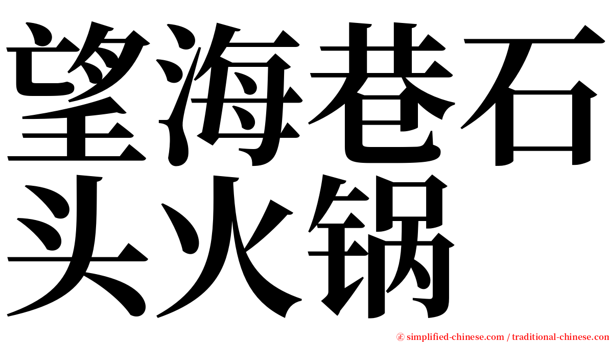 望海巷石头火锅 serif font