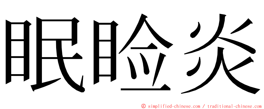 眠睑炎 ming font
