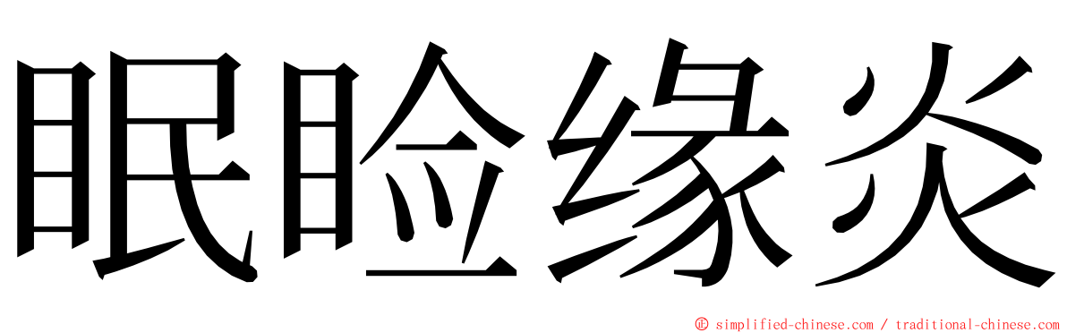 眠睑缘炎 ming font
