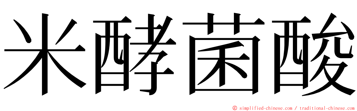 米酵菌酸 ming font