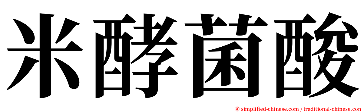 米酵菌酸 serif font