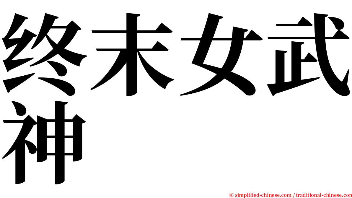 终末女武神 serif font