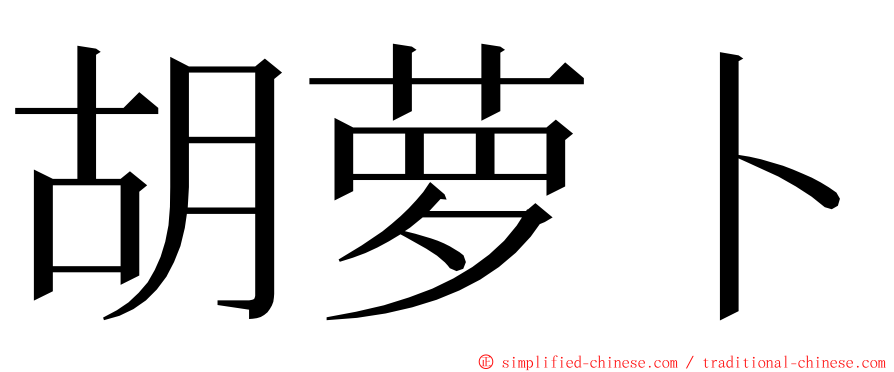 胡萝卜 ming font