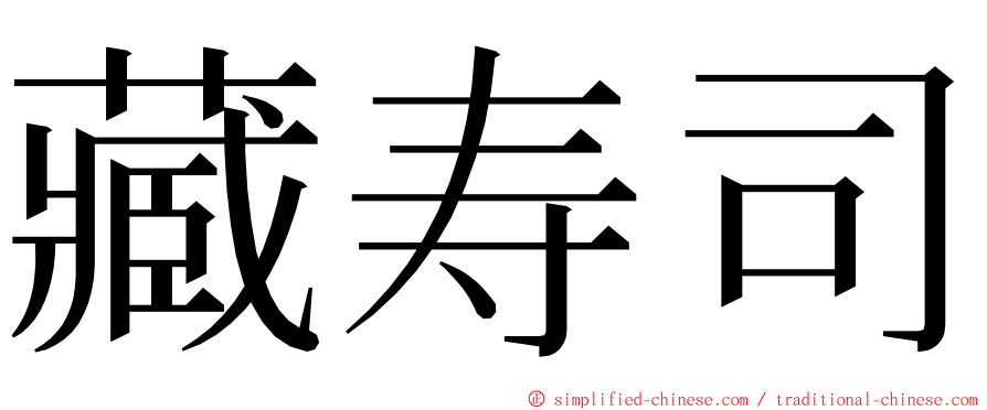 藏寿司 ming font