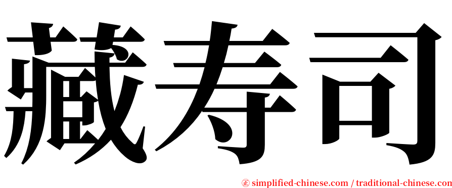 藏寿司 serif font