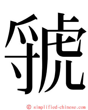 虢 ming font