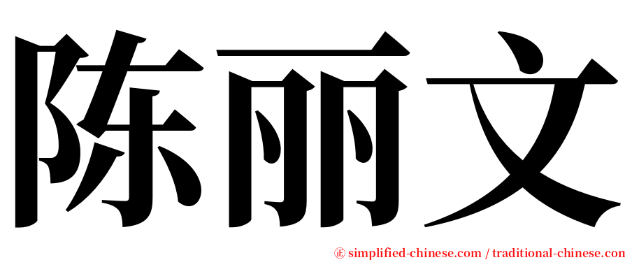陈丽文 serif font