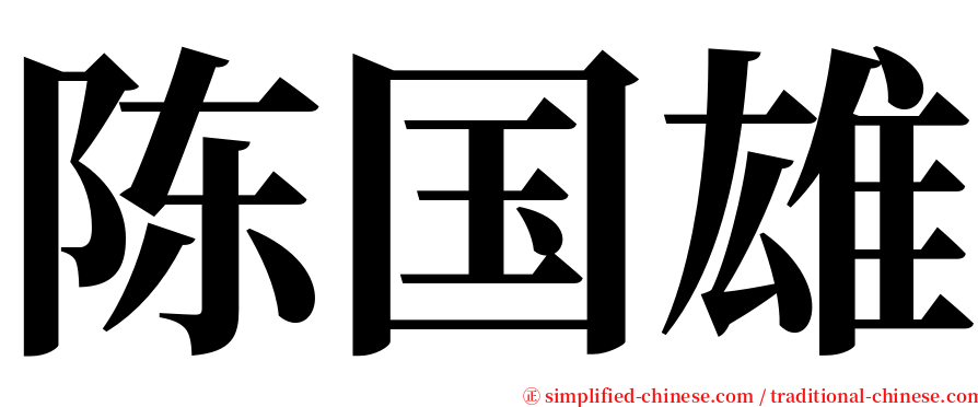 陈国雄 serif font