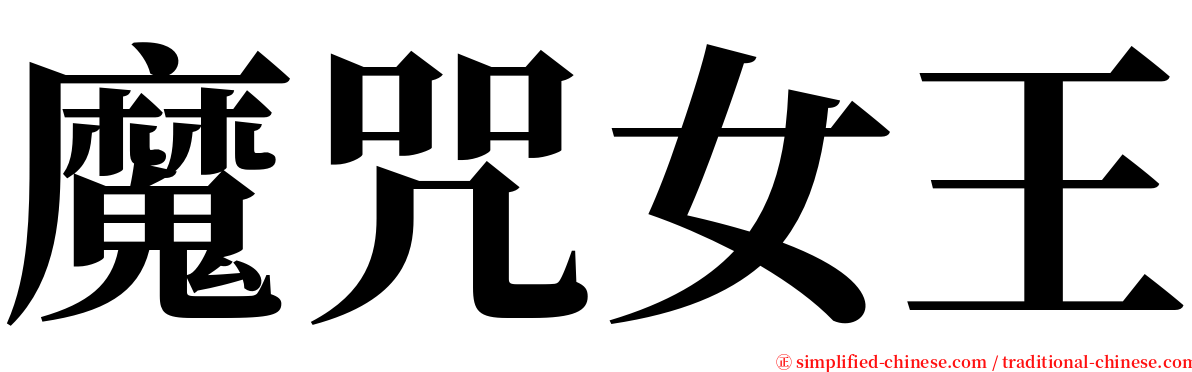 魔咒女王 serif font