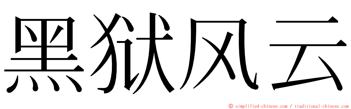 黑狱风云 ming font
