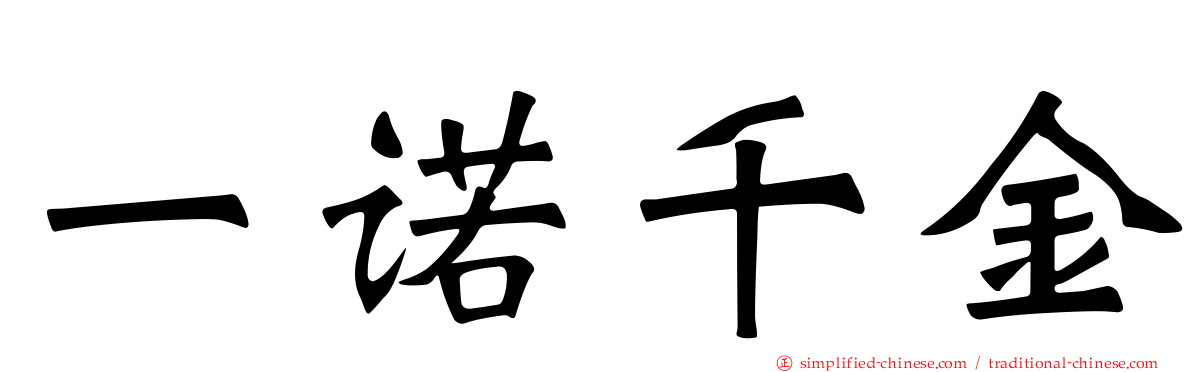 一諾千金