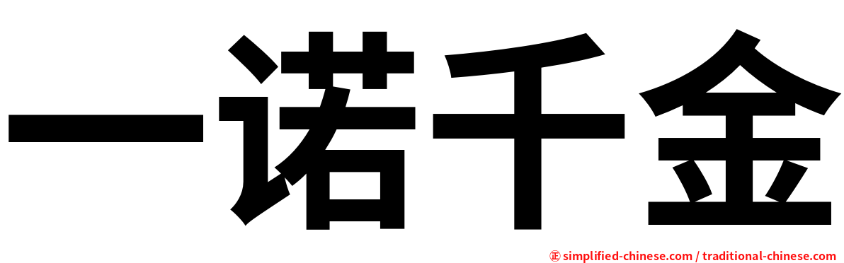 yinuoqianjin(yi nuo qian jin) :: Hanyu Pinyin = Yi1Nuo4Qian1Jin1(Yi1 ...