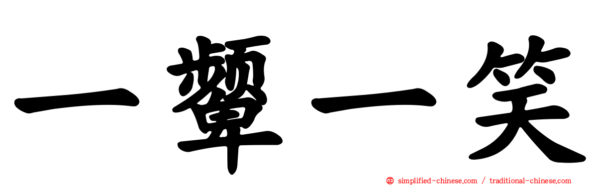 一顰一笑