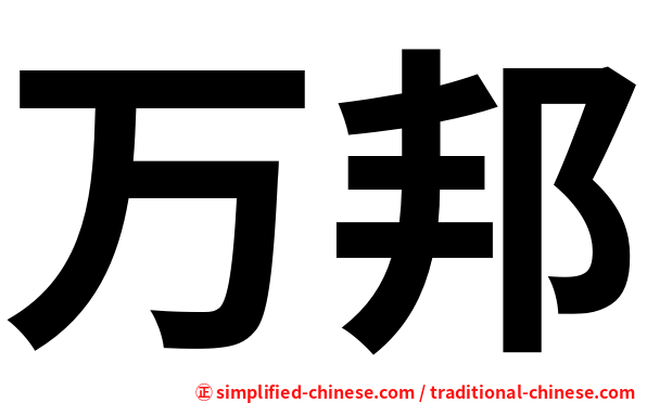 万邦