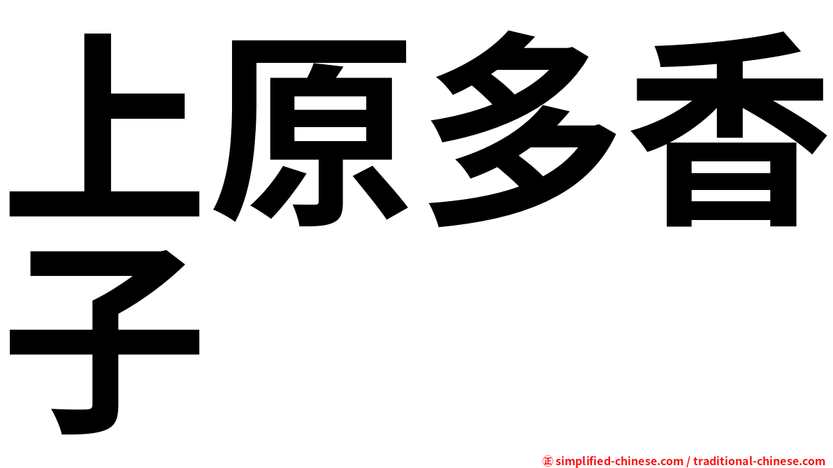 Shangyuanduoxiangzi Shang Yuan Duo Xiang Zi Hanyu Pinyin Shang3yuan2duo1xiang1zi3 Shang3 Yuan2 Duo1 Xiang1 Zi3 上原多香子