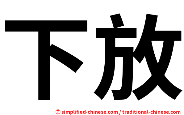 下放
