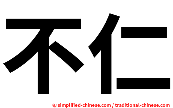 不仁