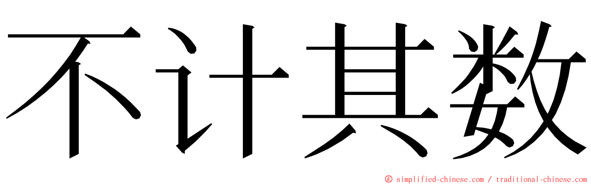 不计其数】 bujiqishu / Bu2Ji4Qi2Shu4 / "bu ji qi shu"