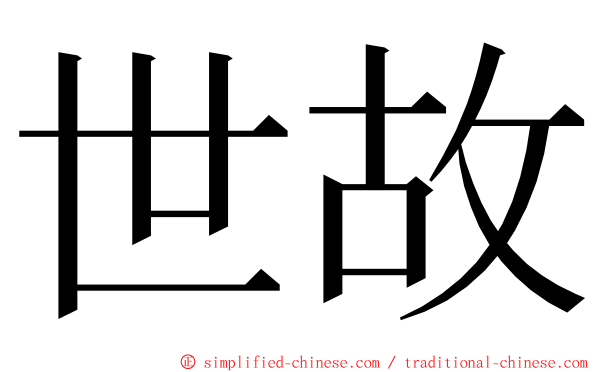 世故