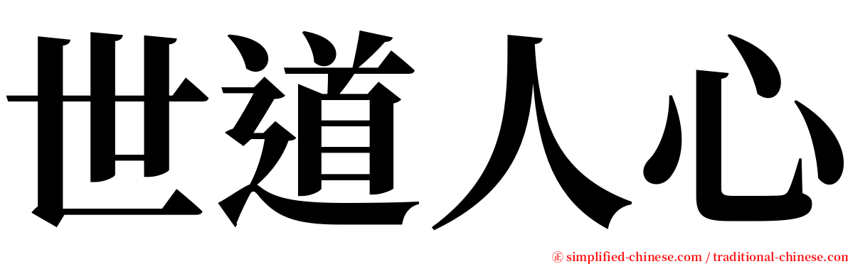 世道人心