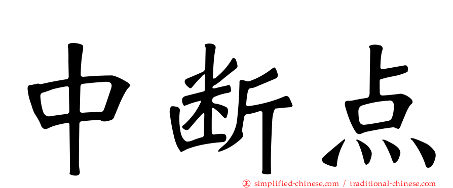 中断点