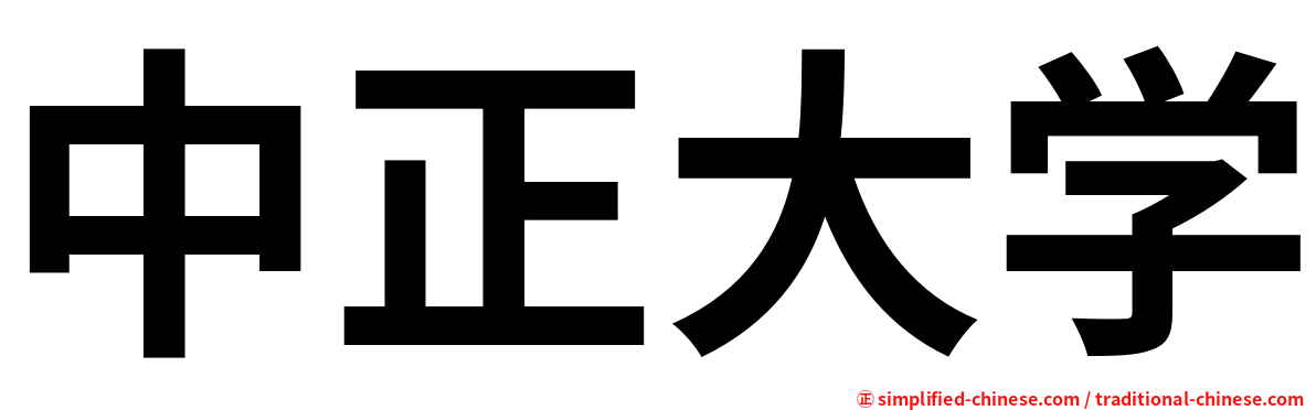 Zhongzhengdaxue Zhong Zheng Da Xue Hanyu Pinyin Zhong1zheng4da4xue2 Zhong1 Zheng4 Da4 Xue2 中正大学