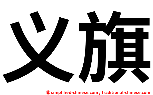 義旗