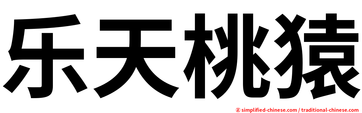 Letiantaoyuan Le Tian Tao Yuan Hanyu Pinyin Le4tian1tao2yuan2 Le4 Tian1 Tao2 Yuan2 乐天桃猿