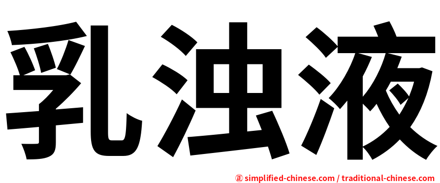 乳濁液