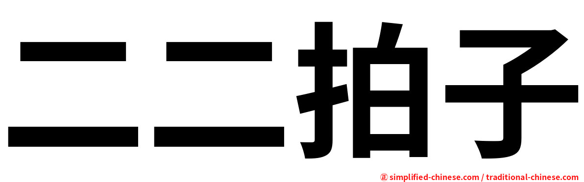 Ererpaizi Er Er Pai Zi Hanyu Pinyin Er4er4pai1zi0 Er4 Er4 Pai1 Zi0 二二拍子