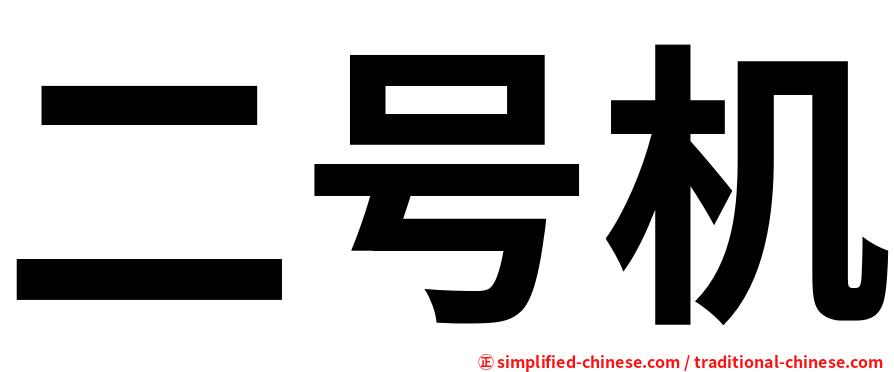 中国語パソコン1号機を実現した技術者魂 限られたメモリに数千の漢字を詰め込むためsinotype Iiiの発明者は限界に挑む Techcrunch Japan Yahoo ニュース