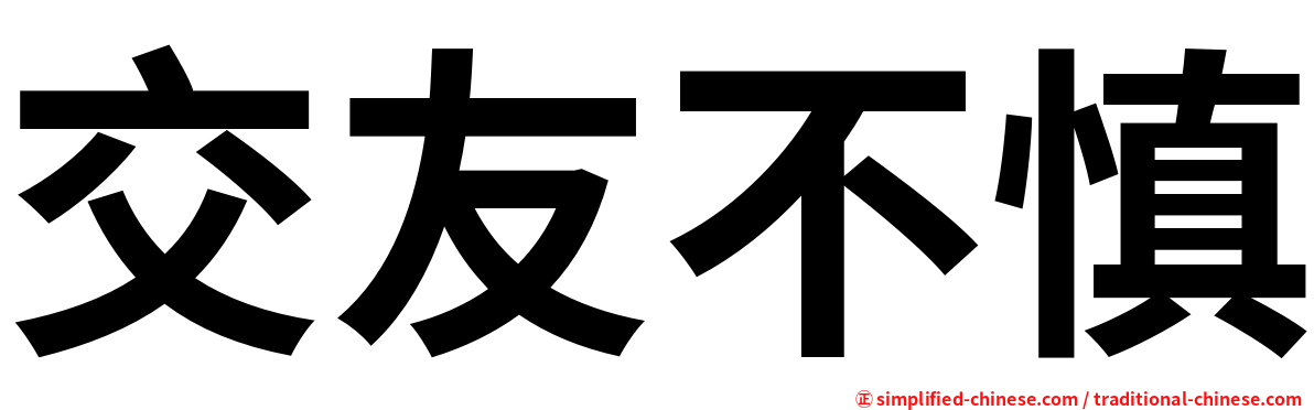 交友不慎 Jiaoyobushen Jiao1yo3bu2shen4