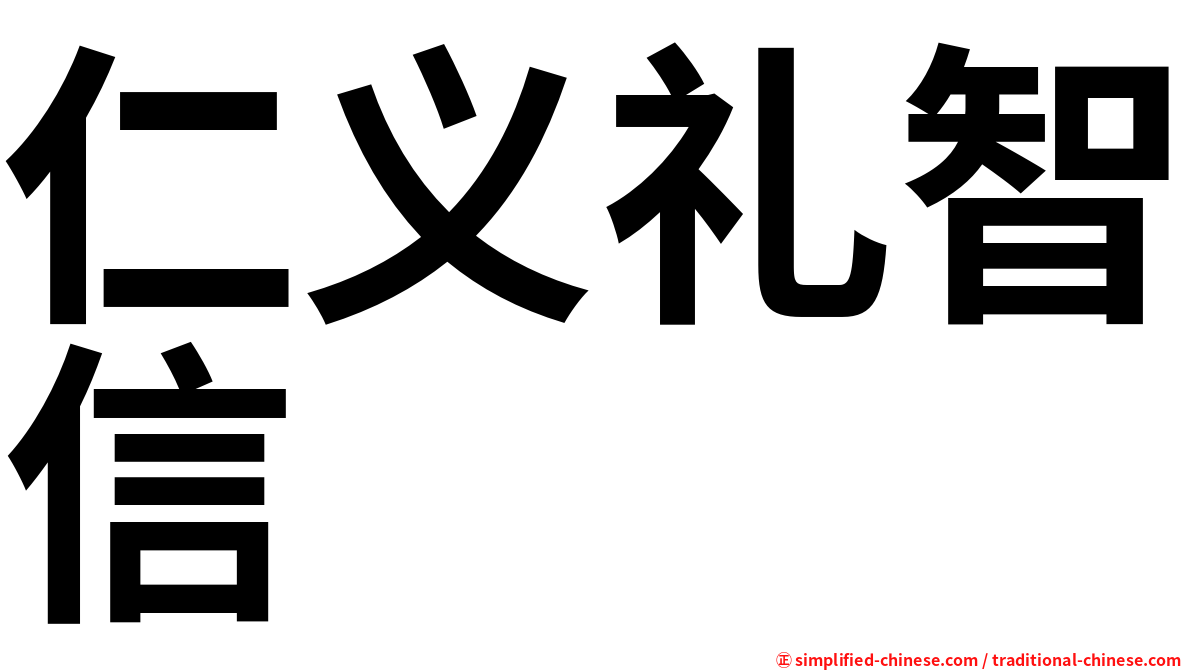 仁義礼智信