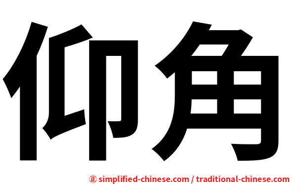 仰角