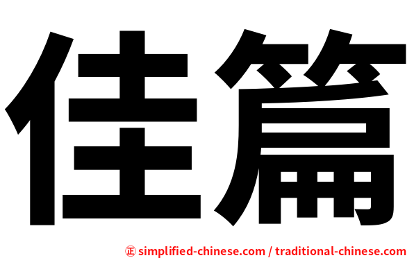 佳篇