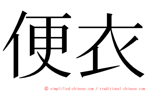便衣