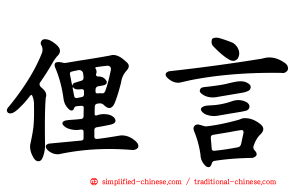 俚言