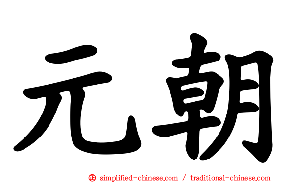 元朝
