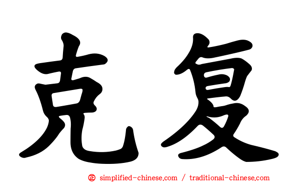 克復
