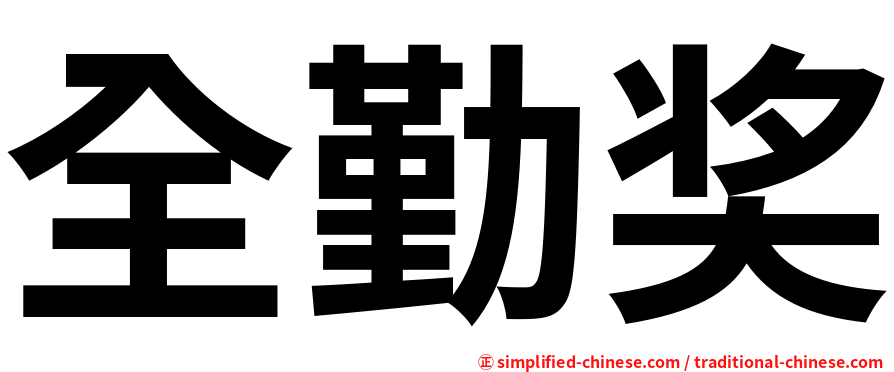 大话降龙 娥姐被称为 最美女老板 给吴刚设立全勤奖 还有特殊礼物 腾讯新闻