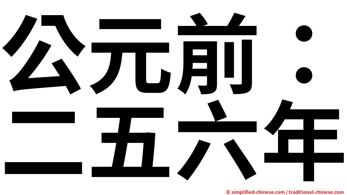 公元前 二五六年 Gongyuanqianerwuliunian Gong1yuan2qian2er4wu3liu4nian2