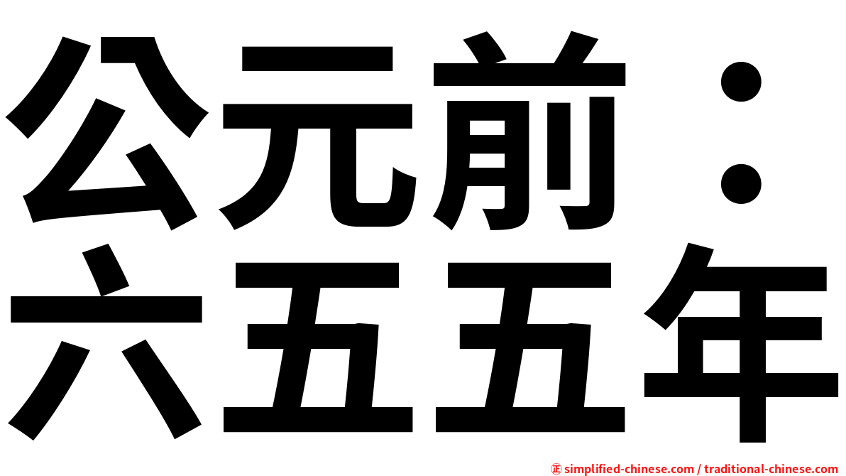 公元前 六五五年 Gongyuanqianliuwuwunian Gong1yuan2qian2liu4wu3wu3nian2 Gong Yuan Qian Liu Wu Wu Nian