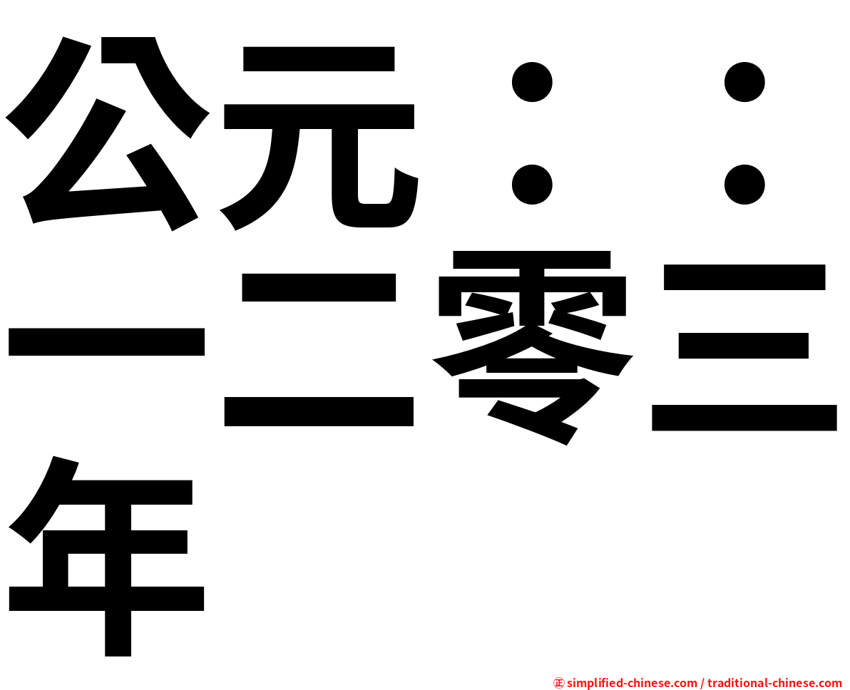 公元 一二零三年 Gongyuanyierlingsannian Gong1yuan2yi1er4ling2san1nian2 Gong Yuan Yi Er Ling San Nian