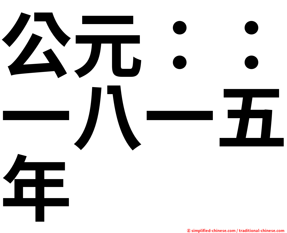 公元 一八一五年 Gongyuanyibayiwunian Gong1yuan2yi1ba1yi1wu3nian2