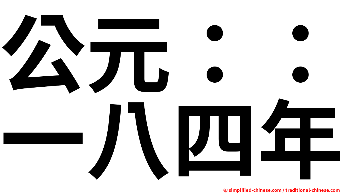 公元 一八四年 Gongyuanyibasinian Gong1yuan2yi1ba1si4nian2 Gong Yuan Yi Ba Si Nian