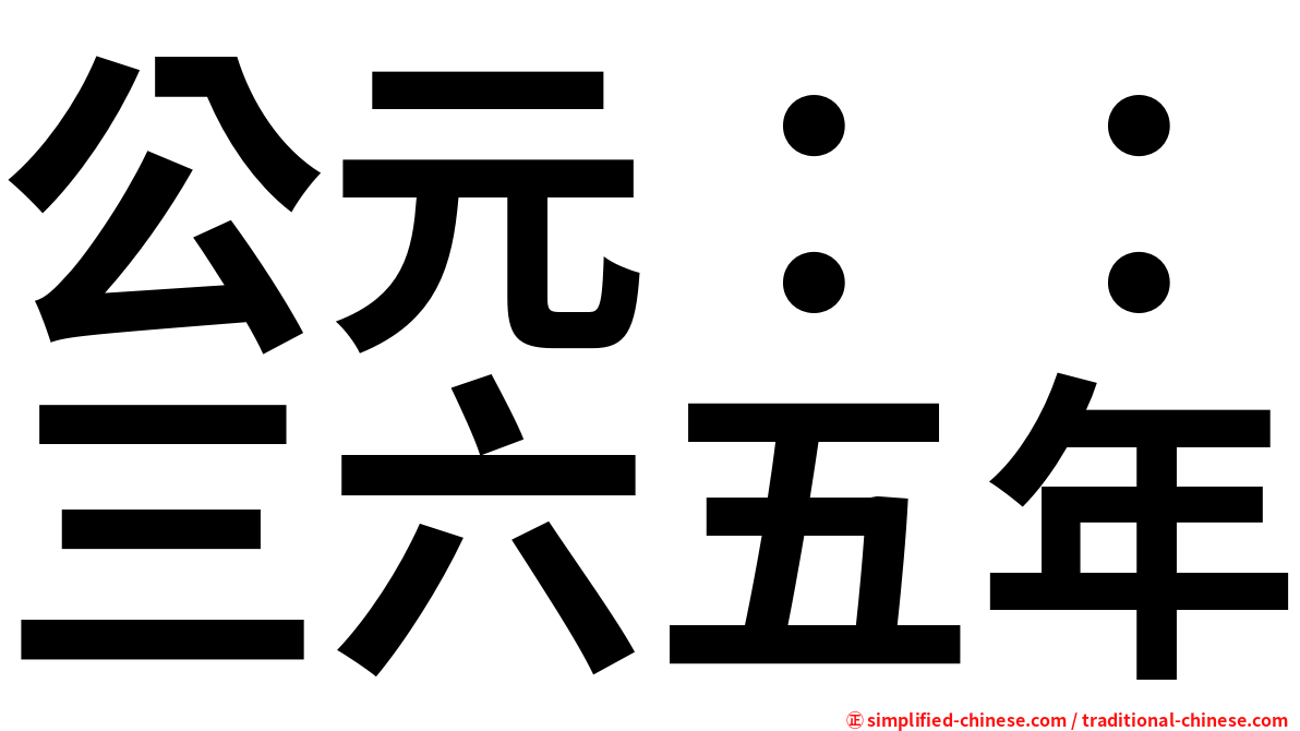 公元 三六五年 Gongyuansanliuwunian Gong1yuan2san1liu4wu3nian2 Gong Yuan San Liu Wu Nian